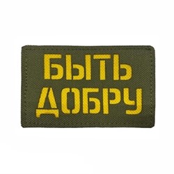 Шеврон ЛР "Быть добру" желт/олива - фото 39541