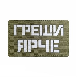 Шеврон ЛР "Греши ярче" бел/олива - фото 39548