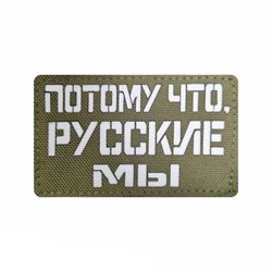 Шеврон ЛР "Потому что русские мы" бел/олива - фото 39579