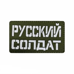 Шеврон ЛР  Русский солдат  бел/олива - фото 39589