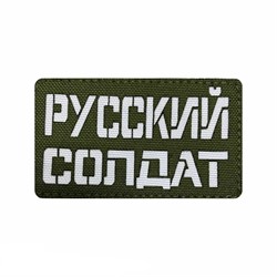 Шеврон ЛР "Русский солдат" бел/олива - фото 39589