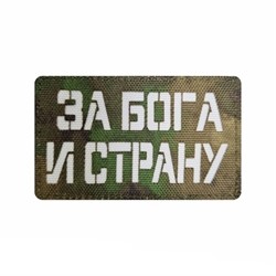 Шеврон ЛР "За Бога и страну" бел/мох - фото 39640