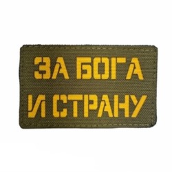Шеврон ЛР "За Бога и страну" желт/олива - фото 39650