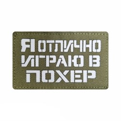 Шеврон ЛР "Я отлично играю в похер" бел/олива - фото 39651