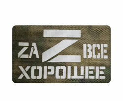 Шеврон ЛР "Zа все хорошее" бел/мох - фото 40047