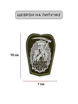 Шеврон Смерть с косой Олива кошу укроп - фото 40331