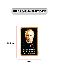 Шеврон МШ01 "Наша армия вежливая..." - фото 40338