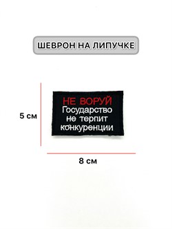 Шеврон Не воруй государство не терпит конкуренции - фото 40366
