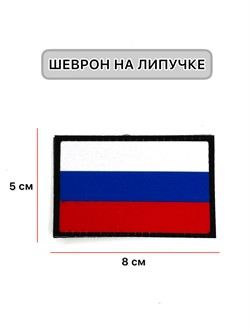 Шеврон МШ01  Флаг РФ - фото 40528