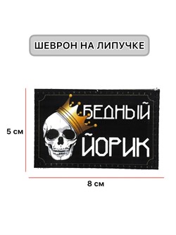 Шеврон МШ01 "Бедный Йорик" - фото 40537