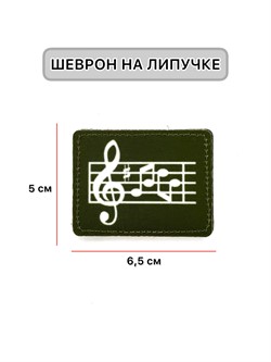 Шеврон МШ01 "Музыкант" бел/олива - фото 40587