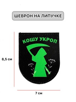 Шеврон МШ01 "Кошу укроп 01" - фото 40627