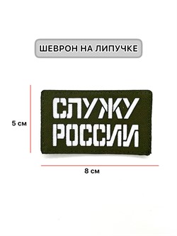 Шеврон ЛР  Служу России  бел/олива - фото 40680