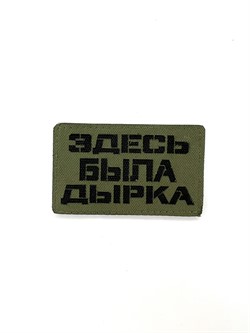 Шеврон ЛР "Здесь была дырка" черн/олива - фото 40682