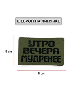 Шеврон ЛР "Утро вечера мудренее" черн/олива - фото 40688