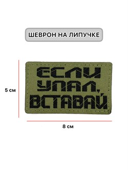 Шеврон ЛР "Если упал, вставай" черн/олива - фото 40699