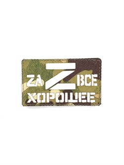 Шеврон ЛР "Zа все хорошее" бел/мультикам - фото 40713