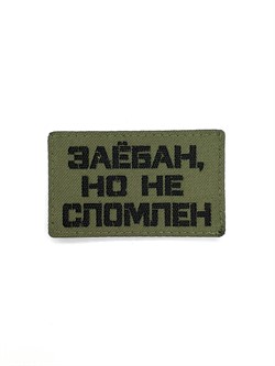 Шеврон ЛР "З**бан, но не сломлен" черн/олива - фото 40726