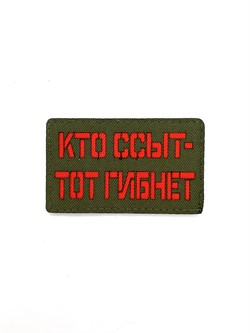 Шеврон ЛР "Кто ссыт..." красн/олива - фото 40761