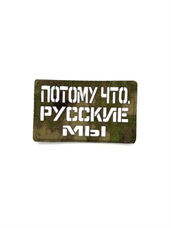 Шеврон ЛР "Потому что русские мы" бел/мох - фото 40783