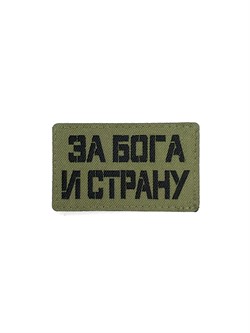 Шеврон ЛР "За Бога и страну" черн/олива - фото 40787