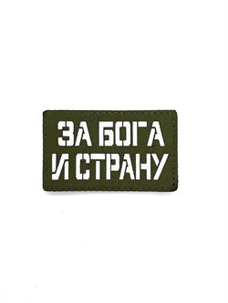Шеврон ЛР "За Бога и страну" бел/олива - фото 40788