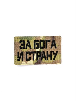 Шеврон ЛР "За Бога и страну" черн/мультикам - фото 40789