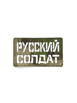 Шеврон ЛР  Русский солдат  бел/мох - фото 40791