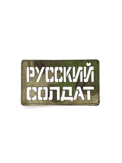 Шеврон ЛР "Русский солдат" бел/мох - фото 40791