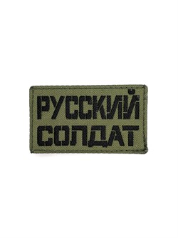 Шеврон ЛР  Русский солдат  чер/олива - фото 40792