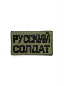 Шеврон ЛР "Русский солдат" чер/олива - фото 40792