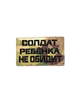 Шеврон ЛР "Солдат ребенка не обидит" черн/мул - фото 40809