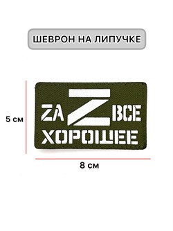 Шеврон ЛР "Zа все хорошее"бел/олива - фото 40820
