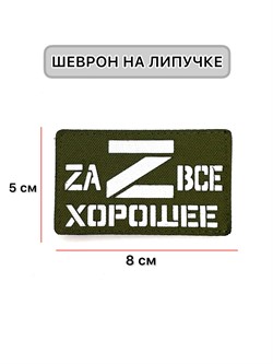 Шеврон ЛР  Zа все хорошее бел/олива - фото 40820