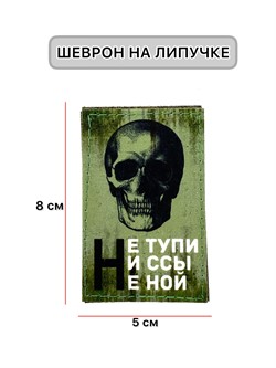 Шеврон МШ01 "Не тупи" - фото 40845
