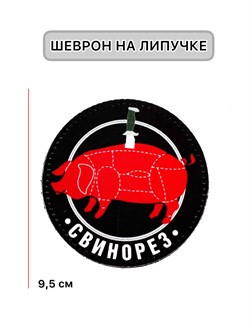 Шеврон МШ01 "Свинорез" - фото 40881