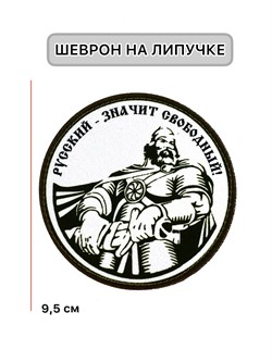 Шеврон МШ01 "Русский - значит свободный!" - фото 40886