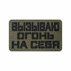 Шеврон ЛР "Вызываю огонь на себя" черн/олива - фото 40890