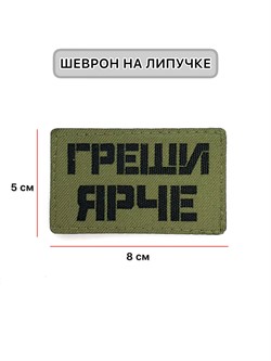 Шеврон ЛР "Греши ярче" черн/олива - фото 40904