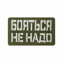 Шеврон ЛР "Бояться не надо" бел/олива - фото 40906