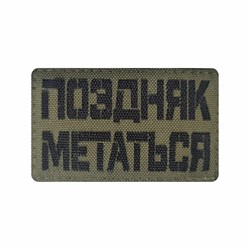 Шеврон ЛР "Поздняк метаться" черн/олива - фото 40916