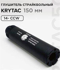 Глушитель  14-, KRYTAC HPS 5GC 150 мм с расширенным выходом - фото 44750