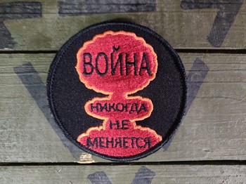 Шеврон Война никогда не меняется