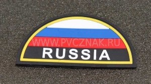 Шеврон флаг России с надписью полукруг 80*42 черный ПВХ