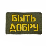 Шеврон ЛР "Быть добру" желт/олива