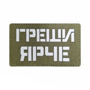 Шеврон ЛР "Греши ярче" бел/олива