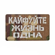 Шеврон ЛР "Кайфуйте..." бел/мультикам