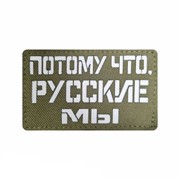 Шеврон ЛР "Потому что русские мы" бел/олива