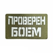 Шеврон ЛР "Проверен боем" бел/олива