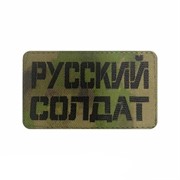 Шеврон ЛР "Русский солдат" чер/мох